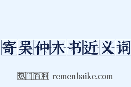 寄吴仲木书近义词是什么意思的图片